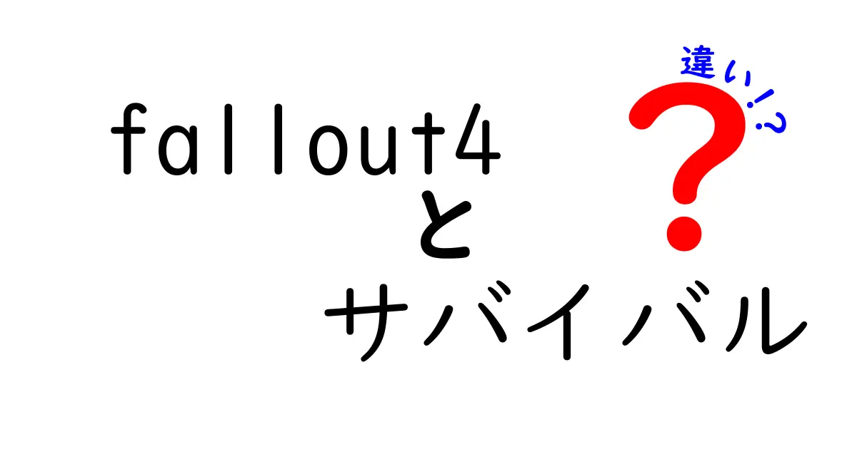 「Fallout 4」のサバイバルモードと通常モードの違いを徹底解説！