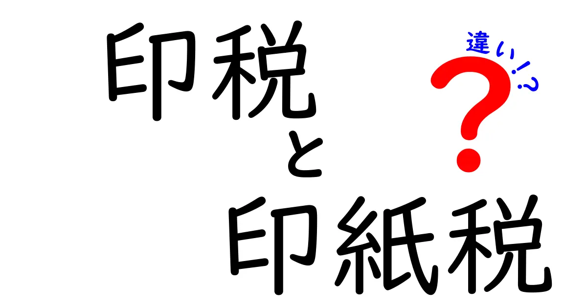 「印税」と「印紙税」の違いをわかりやすく解説!