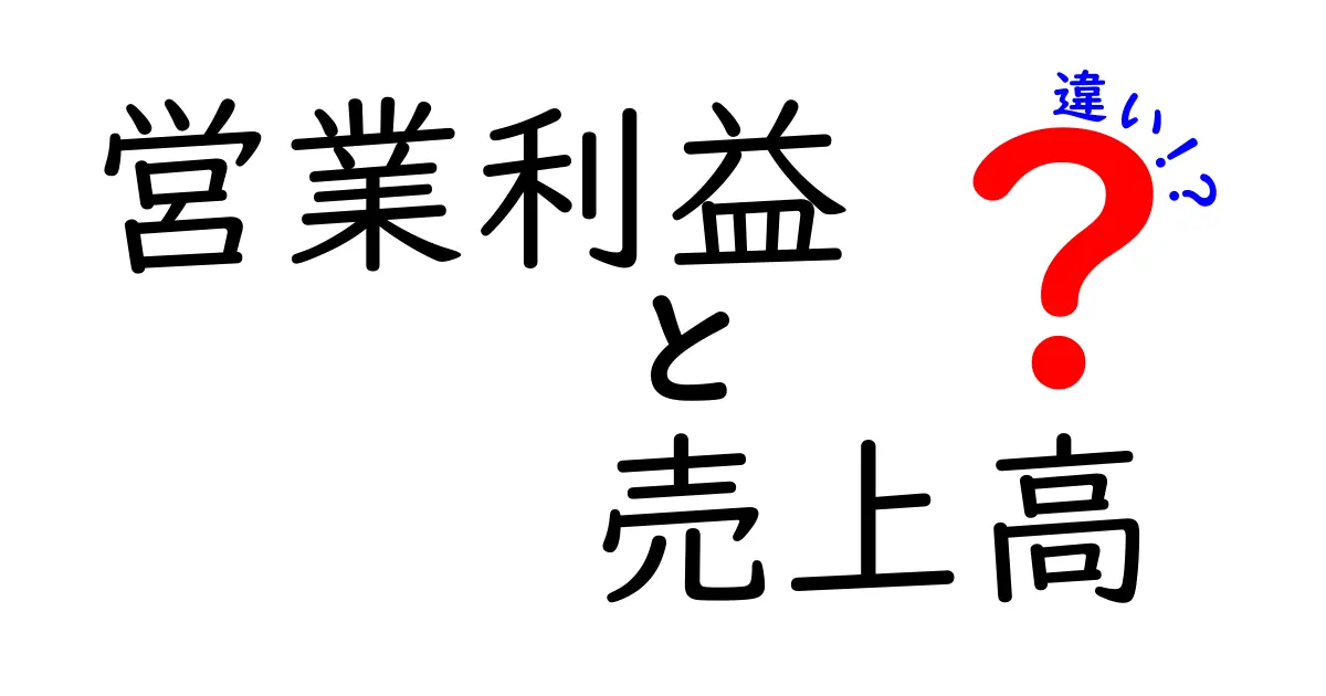 営業利益と売上高の違いをわかりやすく解説!