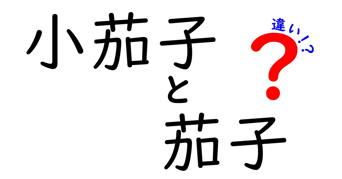 小茄子と茄子の違いとは？見た目や味、料理法の違いを徹底解説！