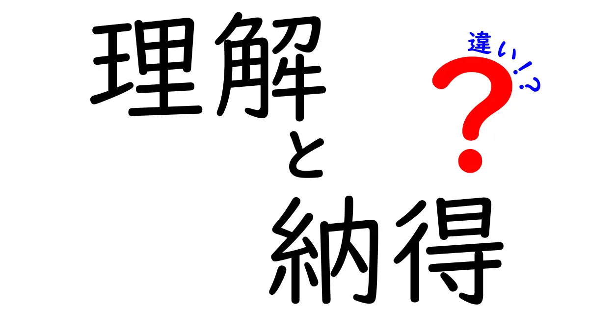 理解と納得の違いを知って、人間関係を円滑にしよう！