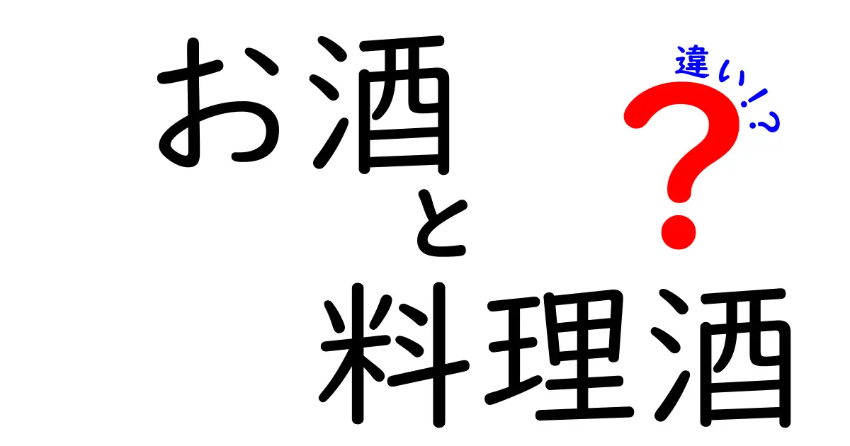 お酒と料理酒の違いを徹底解説！どちらがどんな役割を持っているの？