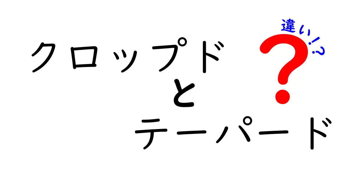 クロップドとテーパードの違いとは？おしゃれに着こなすポイントを解説！