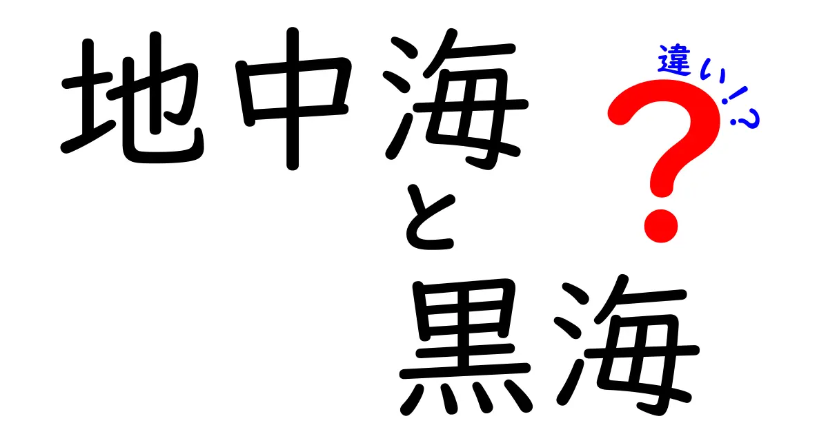 地中海と黒海の違いを徹底解説！どちらも魅力的な海の特徴とは？