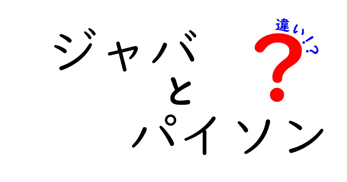 JavaとPythonの違いを徹底比較！どっちを選ぶべきか？