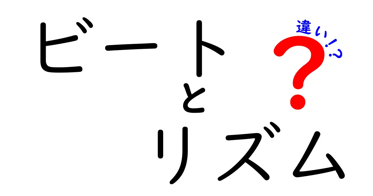 ビートとリズムの違いとは？音楽を深く理解するための基本知識