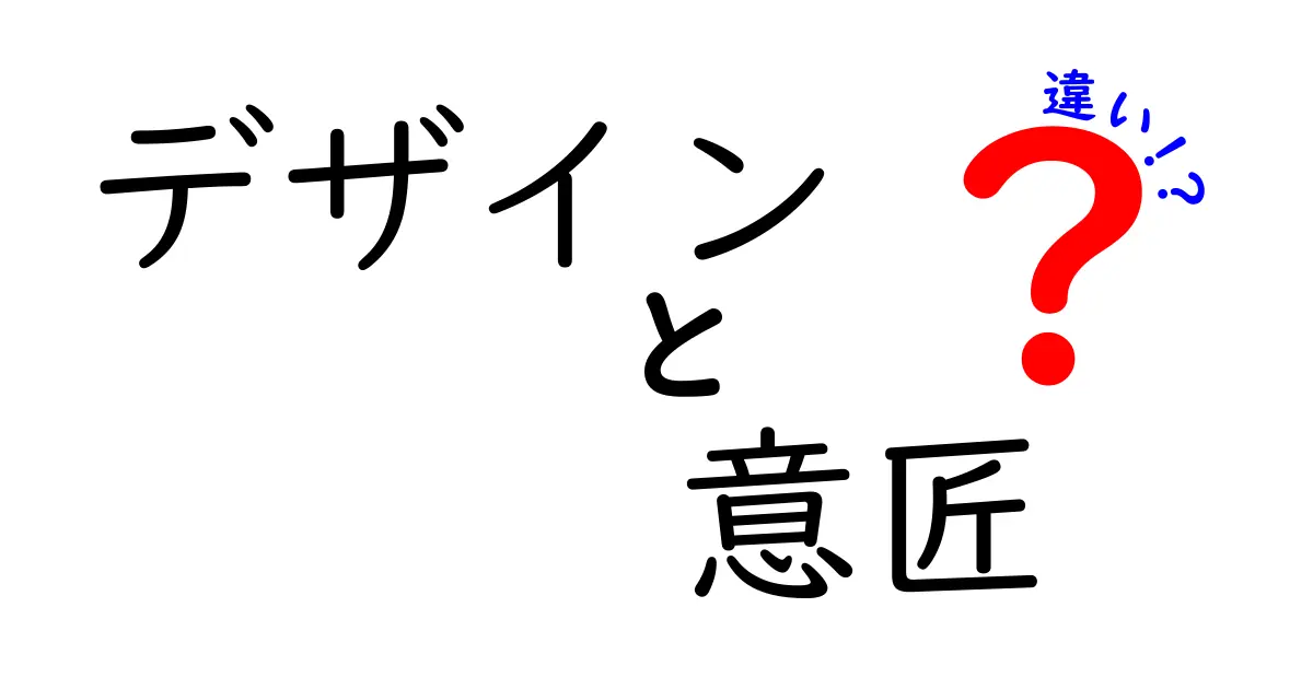 デザインと意匠の違いを徹底解説！あなたはどっちを理解していますか？