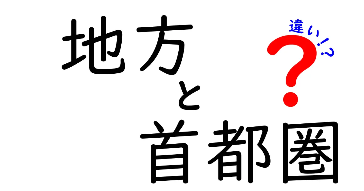 地方と首都圏の違いを徹底解説！どちらが自分に合っているの？