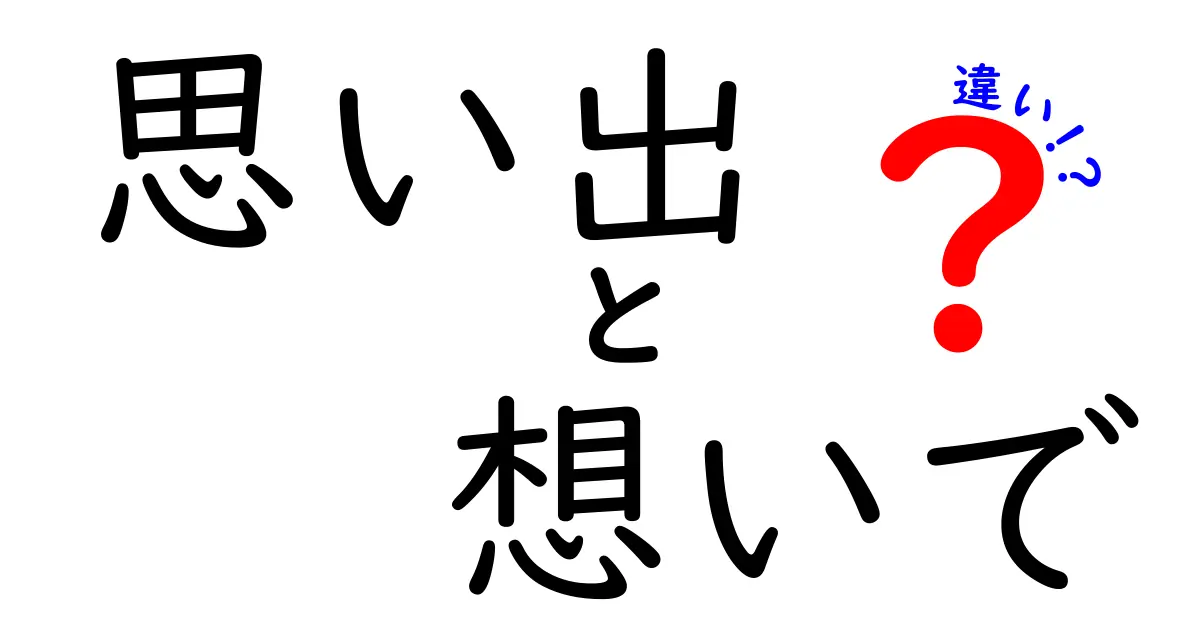 「思い出」と「想いで」の違いをわかりやすく解説！