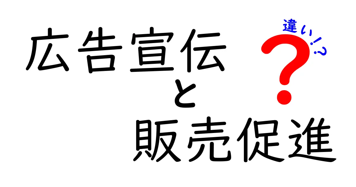 広告宣伝と販売促進の違いをわかりやすく解説!あなたのビジネスに必要な知識