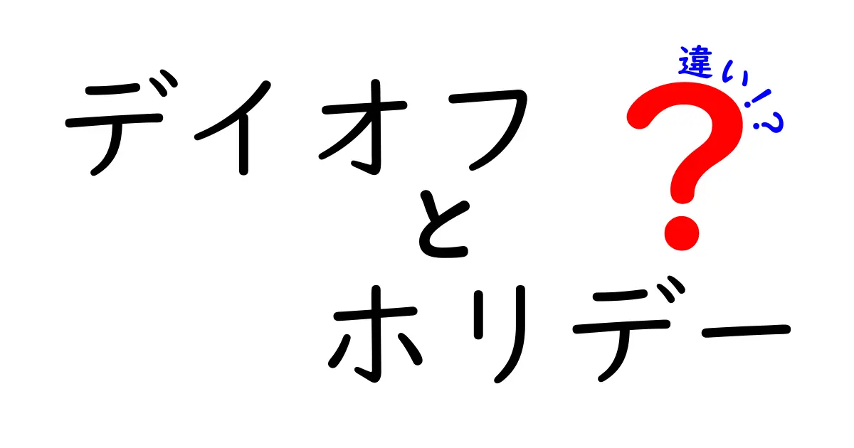 デイオフとホリデーの違いを徹底解説！あなたはどちらを選ぶ？