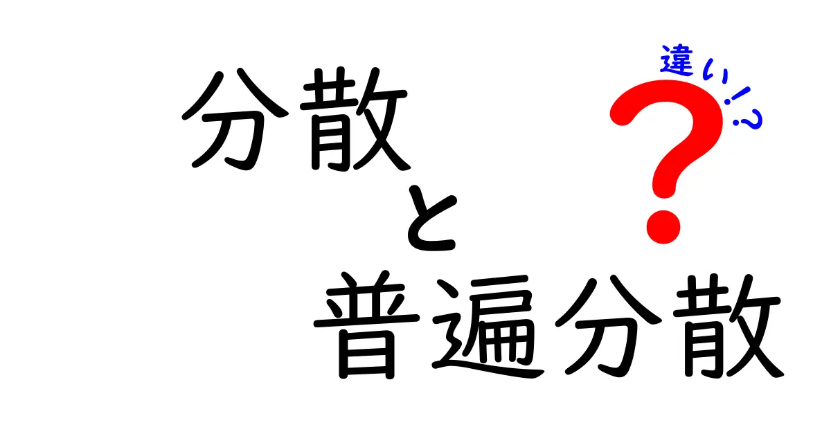 分散と普遍分散の違いとは？わかりやすく解説します！