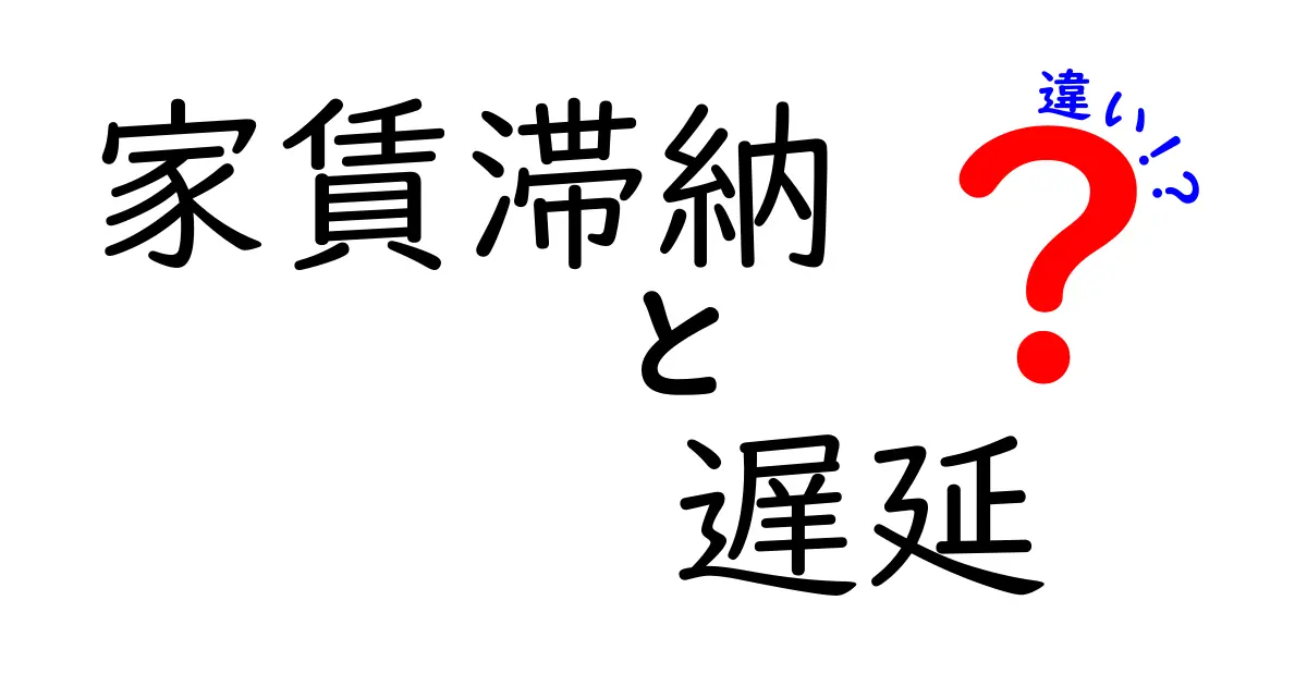 家賃滞納と遅延の違いを知ろう!賢い生活のために