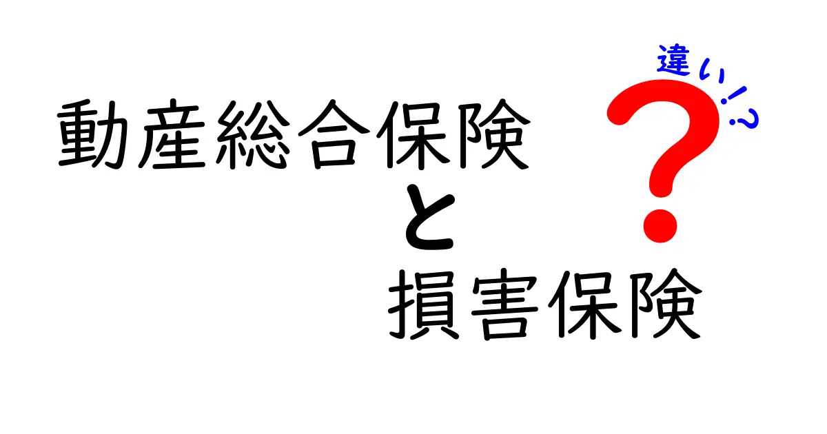 動産総合保険と損害保険の違いをわかりやすく解説