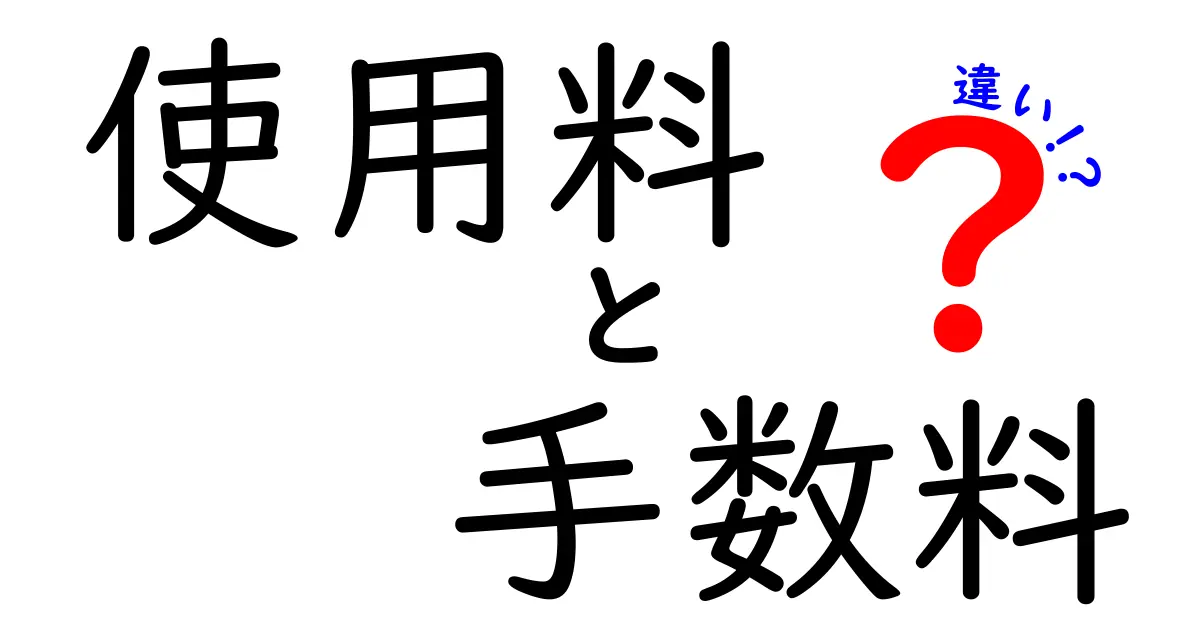 使用料と手数料の違いをわかりやすく解説!