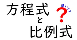 方程式と比例式の違いは？