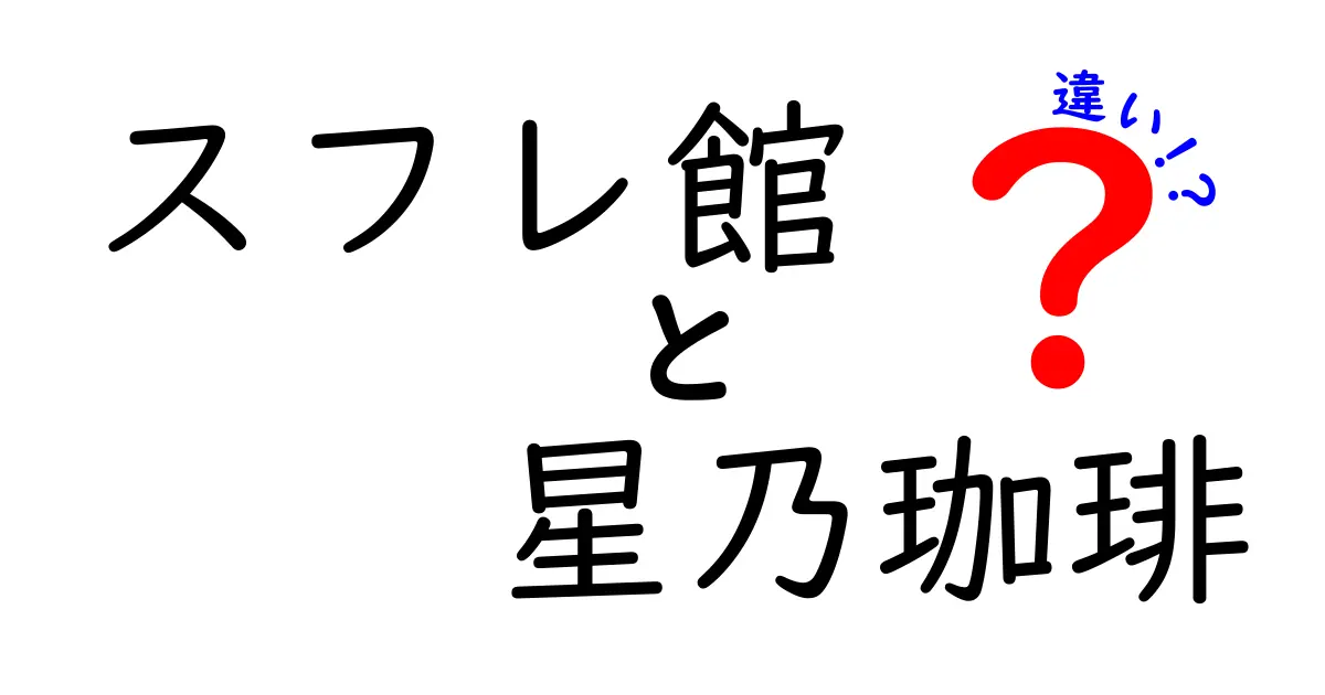 スフレ館と星乃珈琲の違いを徹底解説！魅力を知ってお気に入りのカフェを見つけよう