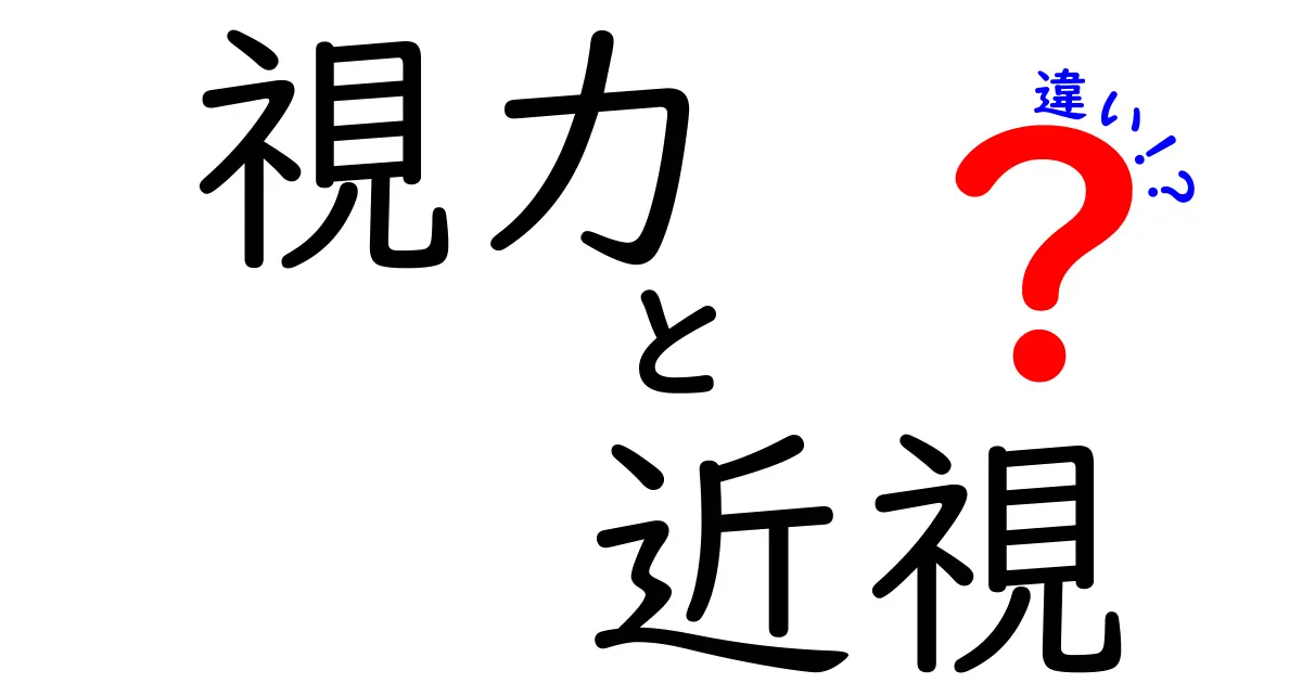 視力と近視の違いとは？わかりやすく解説