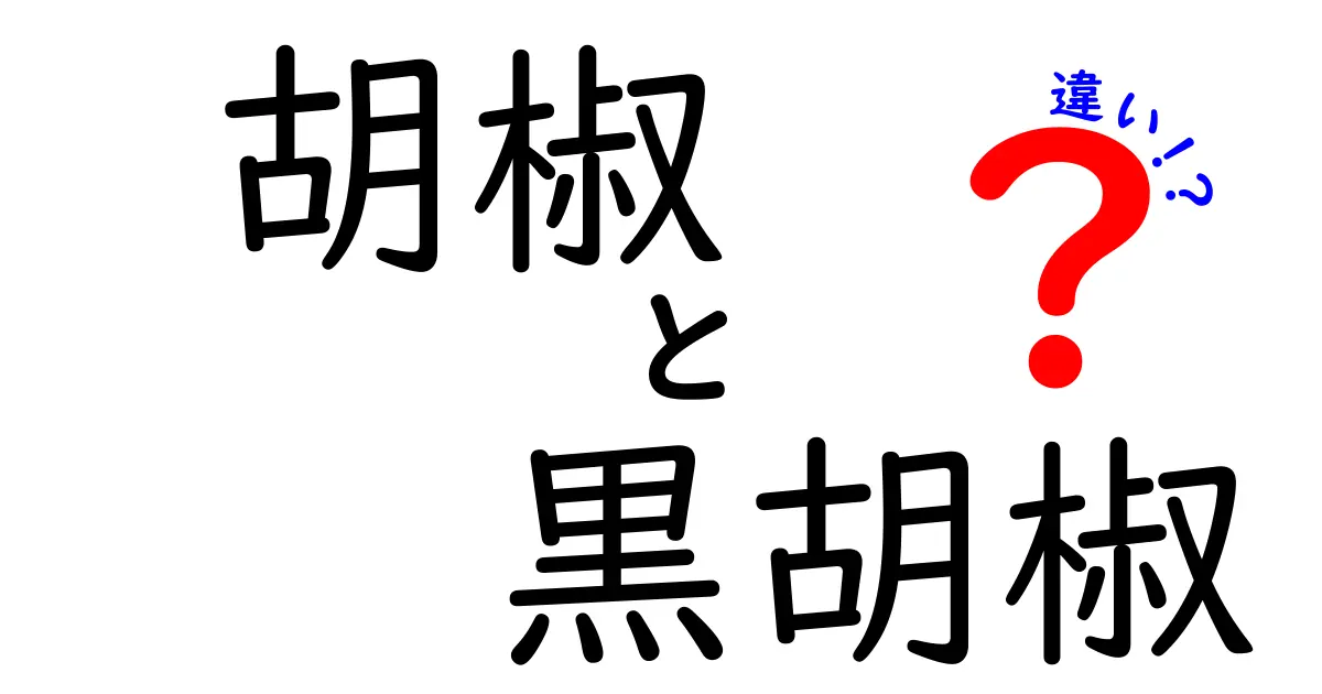 胡椒と黒胡椒の違いを徹底解説！使い方や風味の特徴とは？