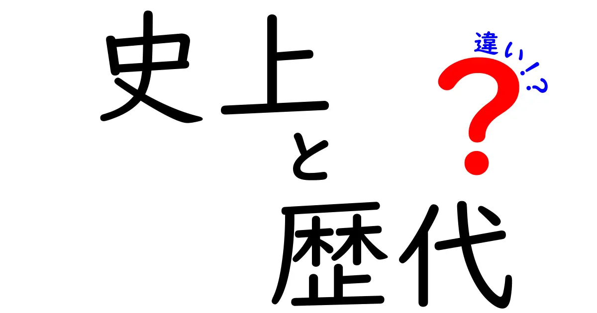 史上と歴代の違いとは？意外と知らない二つの言葉の意味を深掘り！