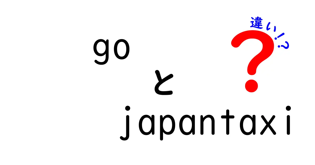 「go」と「JAPA Taxi」の違いを徹底解説！あなたに合ったタクシーアプリはどれ？