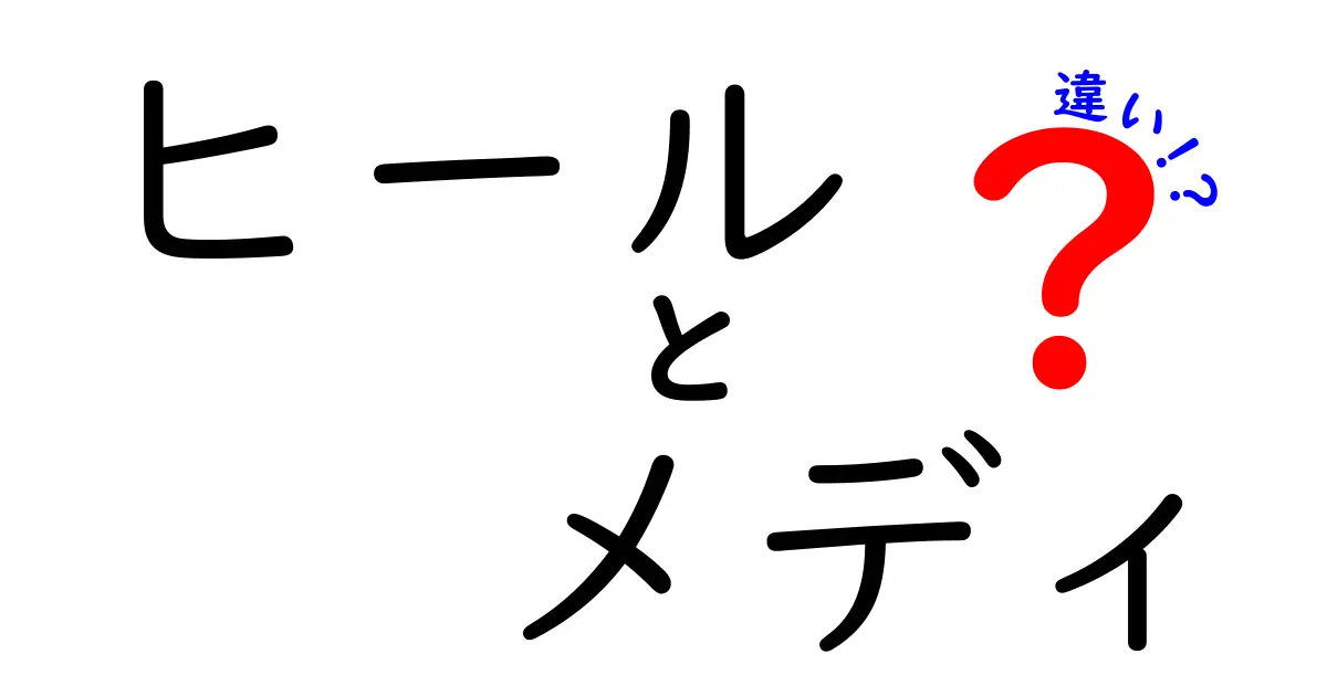 ヒールとメディの違いを徹底解説！あなたの足元に合った選択はどちら？