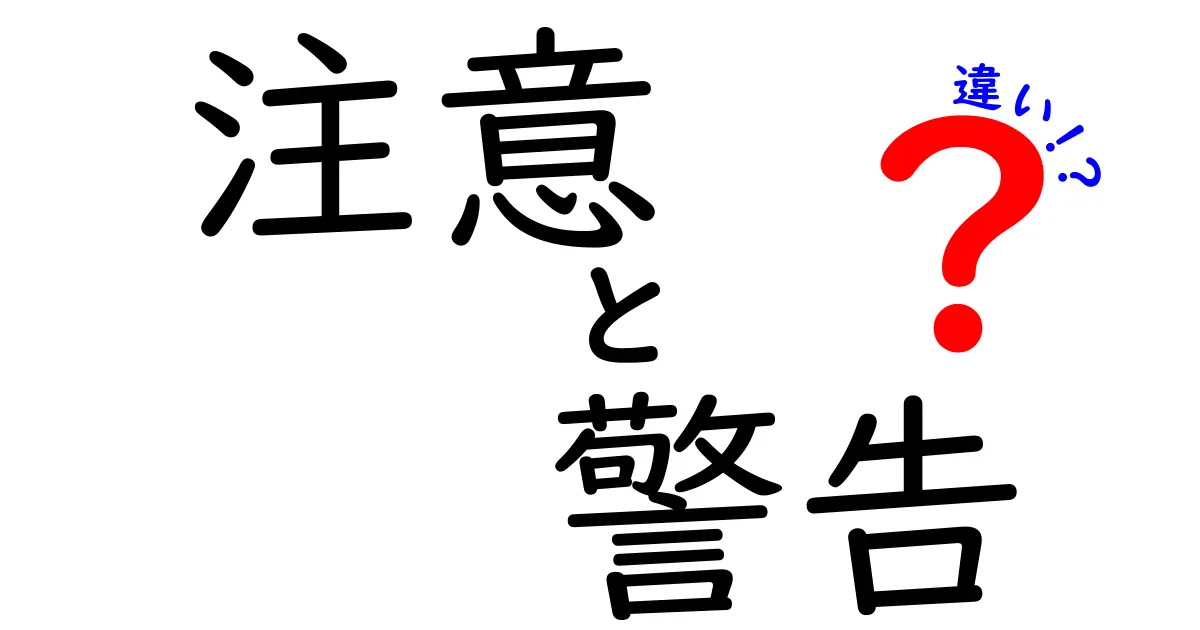 注意と警告の違いを理解しよう！あなたの生活に役立つ知識