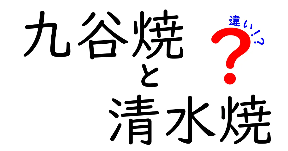 九谷焼と清水焼の違いを徹底解説！あなたにピッタリの焼き物はどっち？