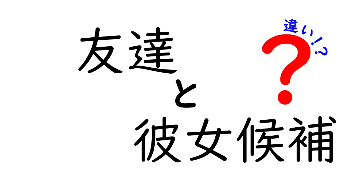 友達と彼女候補の違いとは？見極め方と心の中の位置づけを解説！