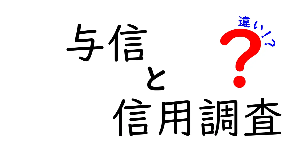 与信と信用調査の違いをわかりやすく解説!あなたも知識を身につけよう