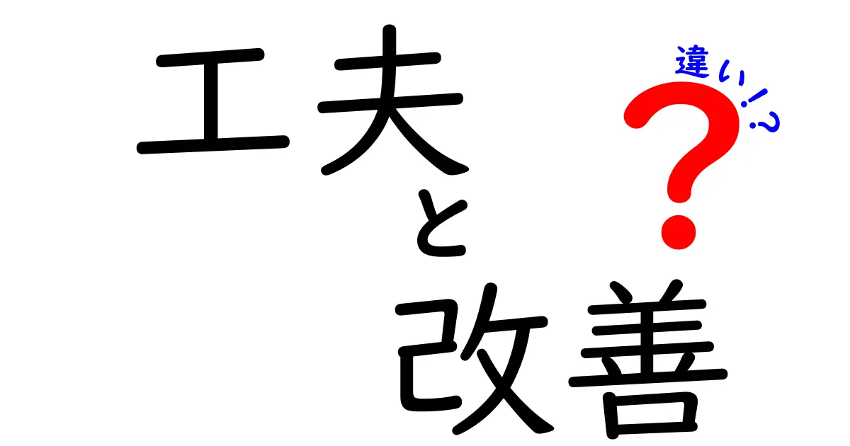 工夫と改善の違いとは？あなたの生活をより良くするために知っておきたいこと