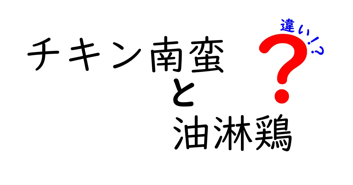 チキン南蛮と油淋鶏の違いを徹底解説！あなたの好みはどっち？