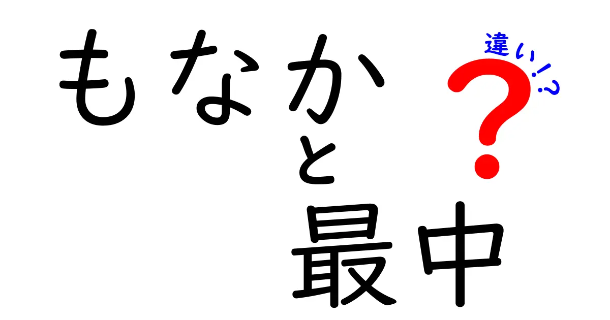 もなかと最中の違いを徹底解説！美味しさの秘密とは？