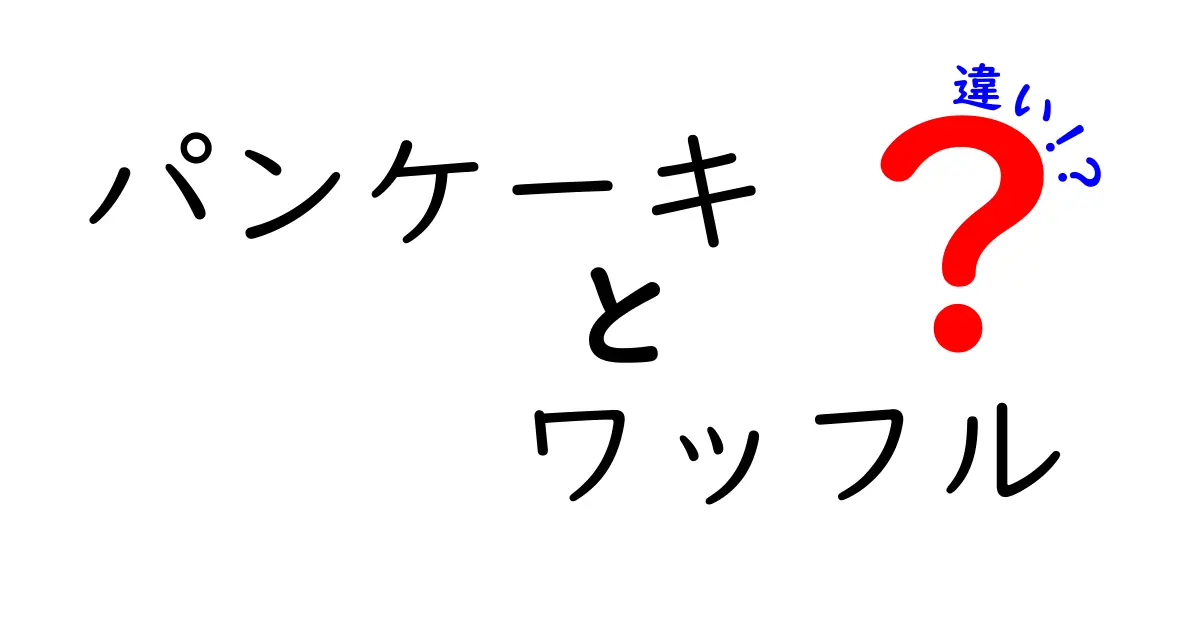 パンケーキとワッフルの違いを徹底解説！あなたはどちら派？