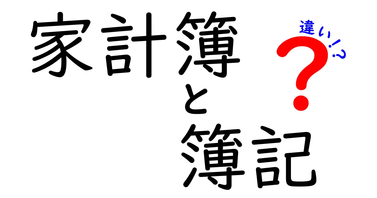 家計簿と簿記の違いを徹底解説！あなたの生活に役立つ情報