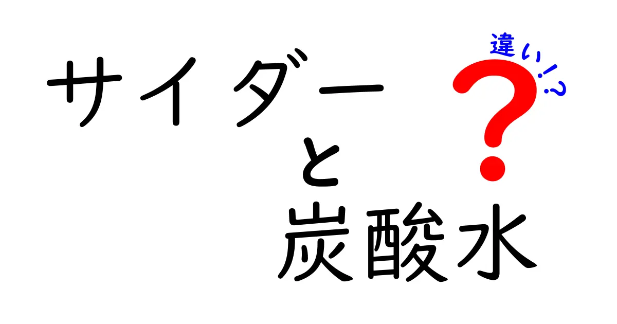 サイダーと炭酸水の違いを徹底解説！あなたはどっち派？