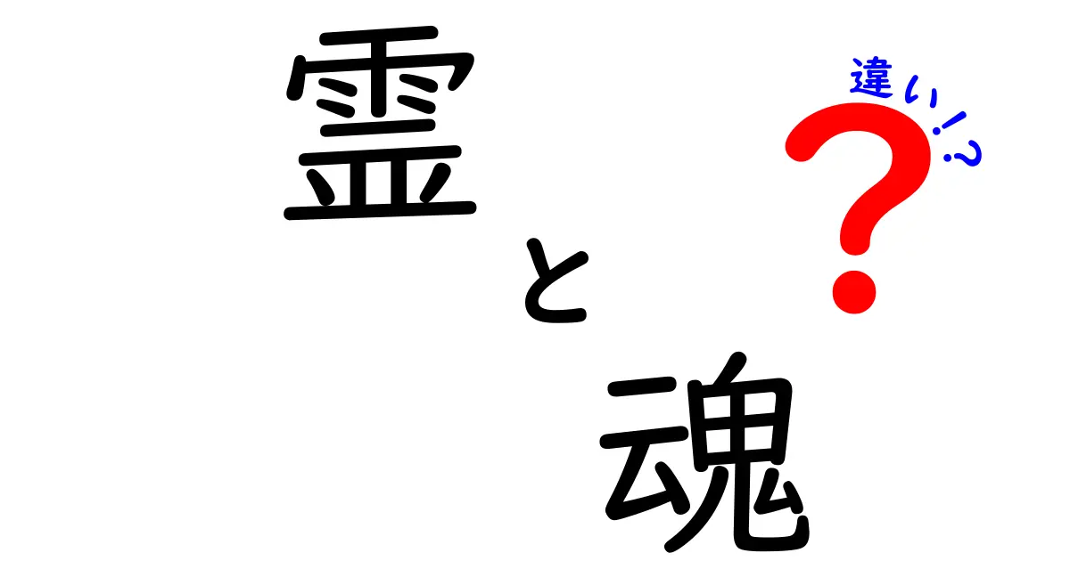 霊と魂の違いを知ろう！あなたはどちらを信じる？