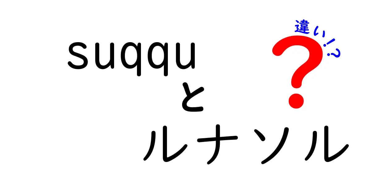 SUQQUとルナソルの違いを徹底解説！あなたにぴったりのコスメ選び