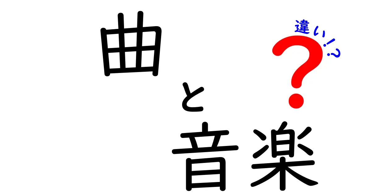 曲と音楽の違いを徹底解説！あなたはどちらを選ぶ？