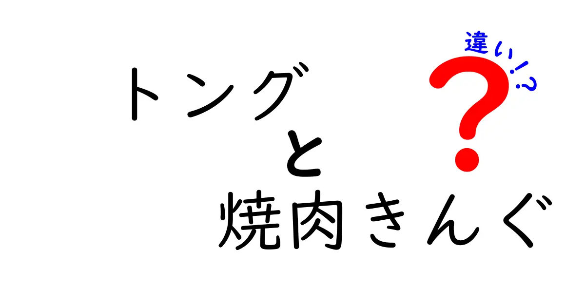 トングと焼肉きんぐの違いを徹底解説！知って得する焼肉事情