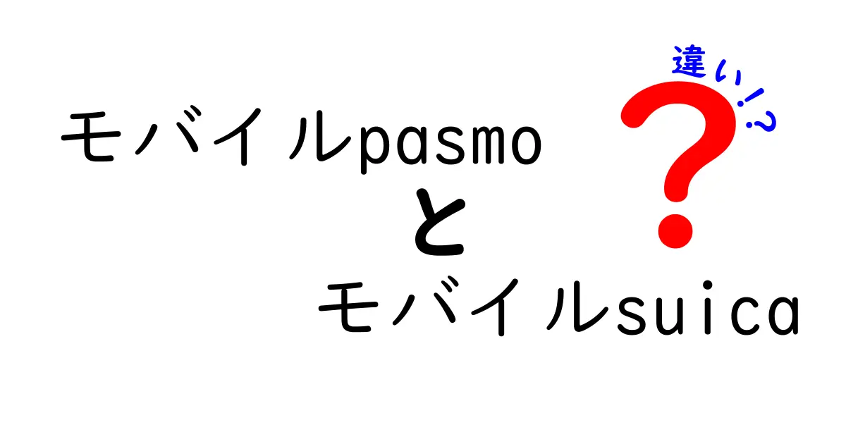 モバイルPASMOとモバイルSuicaの違いを徹底解説！どっちを選ぶべき？