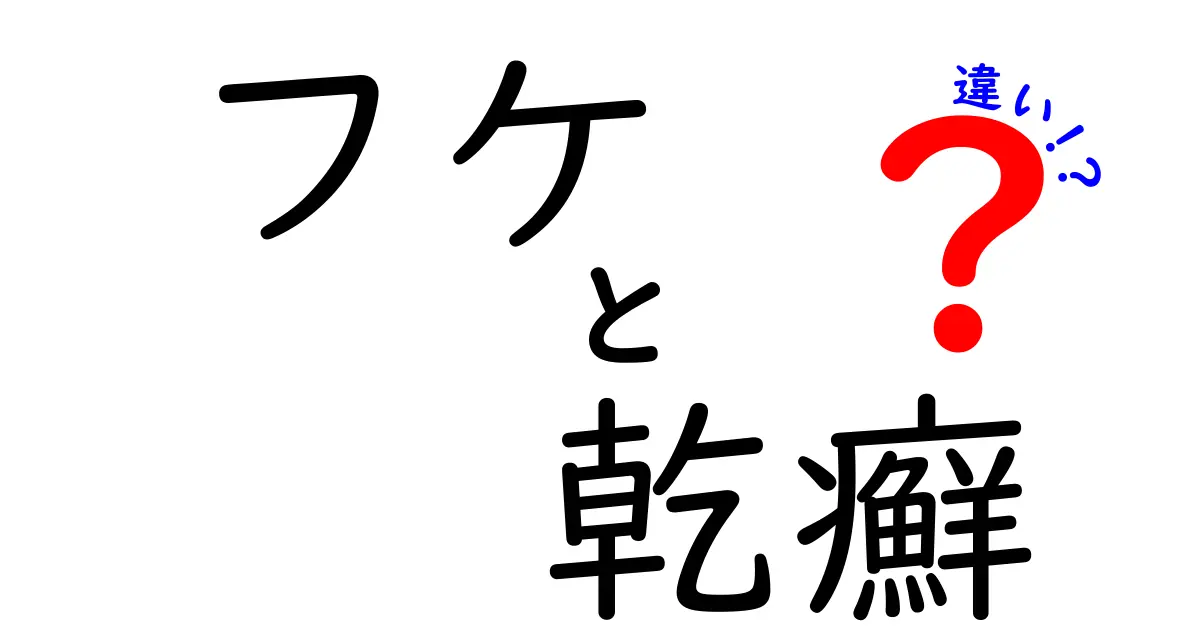 フケと乾癬の違いが一目でわかる！症状と対処法を徹底解説