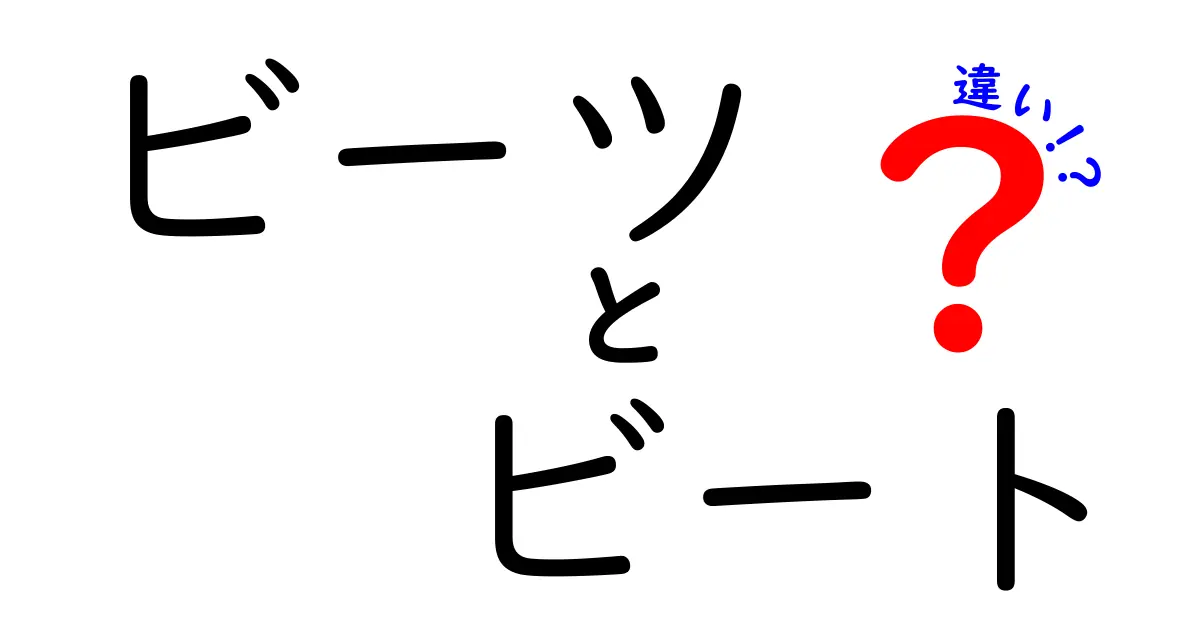 ビーツとビートの違いを徹底解説！音楽と健康、どちらがあなたに合う？