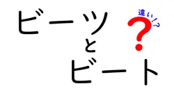 ビーツとビートの違いは？