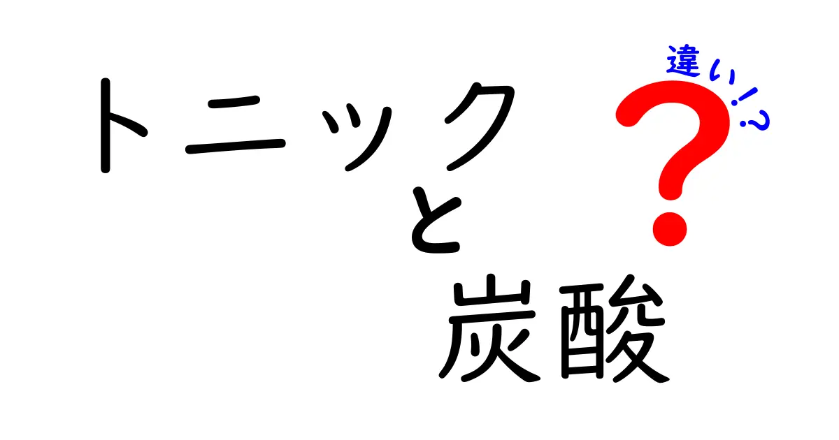 トニックウォーターと炭酸水の違いを徹底解説！あなたはどっち派？