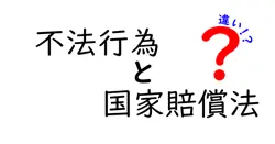 不法行為と国家賠償法の違いは？