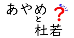 あやめと杜若の違いは？