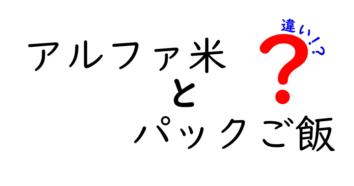 アルファ米とパックご飯の違いとは？ それぞれの特徴を徹底解説！