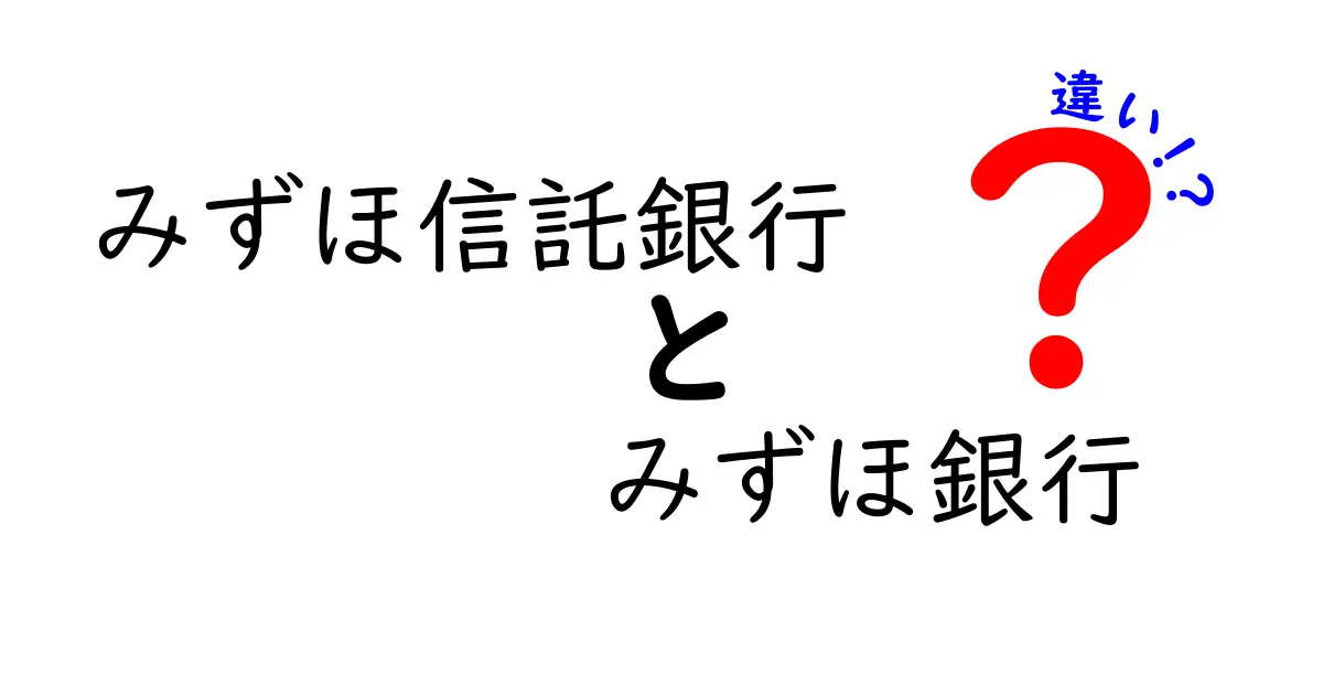 みずほ信託銀行とみずほ銀行の違いをわかりやすく解説！