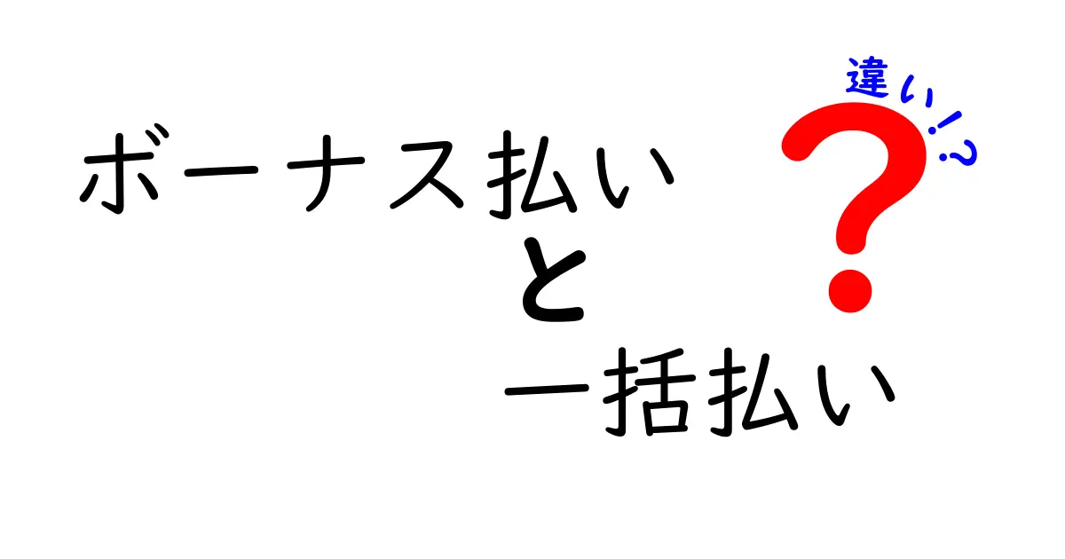 ボーナス払いと一括払いの違いを徹底解説！お得な支払い方法はどっち？